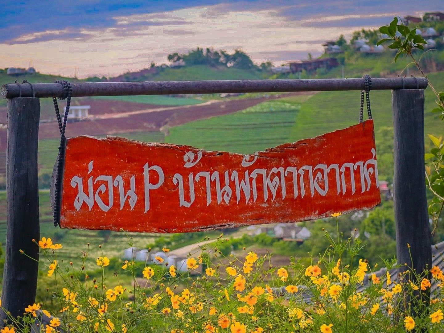ม่อน P บ้านพักตากอากาศ Mon Jam Εξωτερικό φωτογραφία